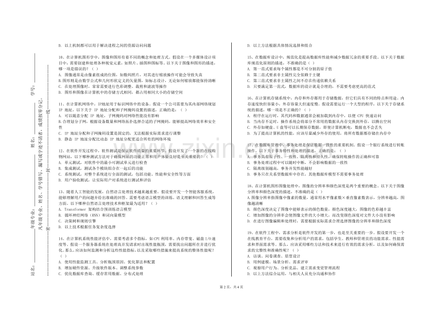 漳州理工职业学院《计算机文化基础》2023-2024学年第一学期期末试卷.doc_第2页