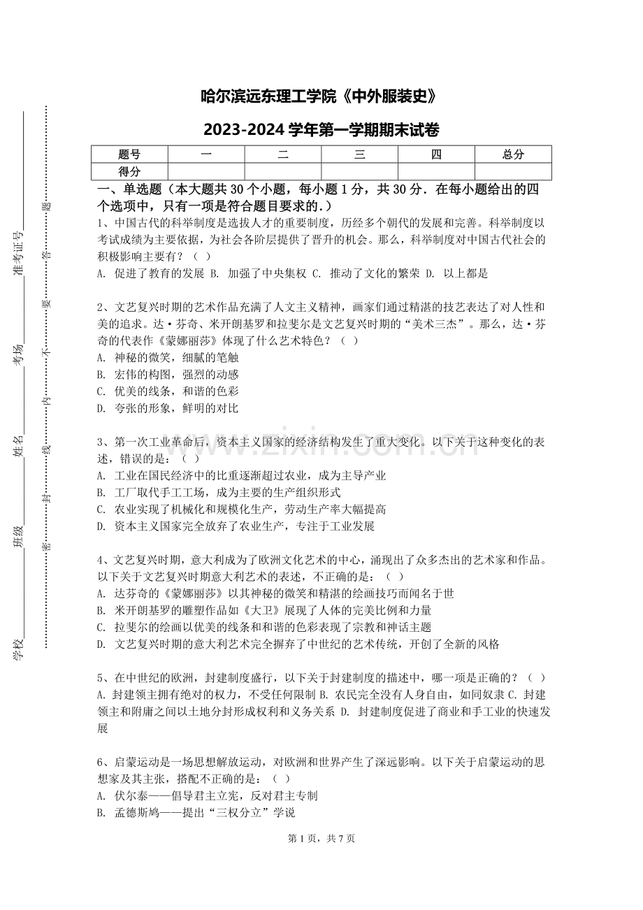 哈尔滨远东理工学院《中外服装史》2023-2024学年第一学期期末试卷.doc_第1页
