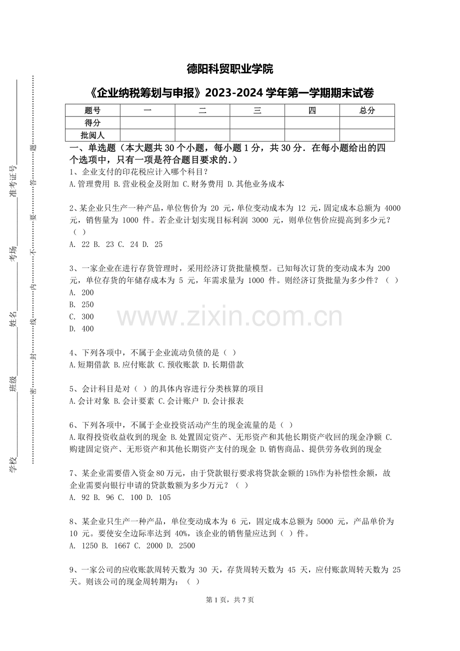 德阳科贸职业学院《企业纳税筹划与申报》2023-2024学年第一学期期末试卷.doc_第1页