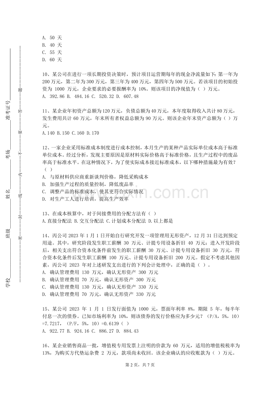 德阳科贸职业学院《企业纳税筹划与申报》2023-2024学年第一学期期末试卷.doc_第2页