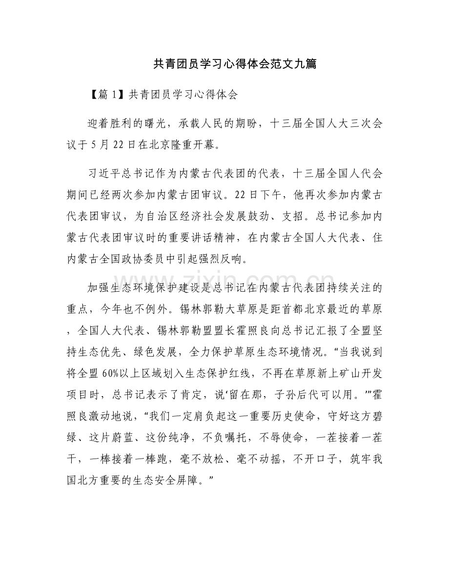 共青团员学习心得体会范文九篇.docx_第1页