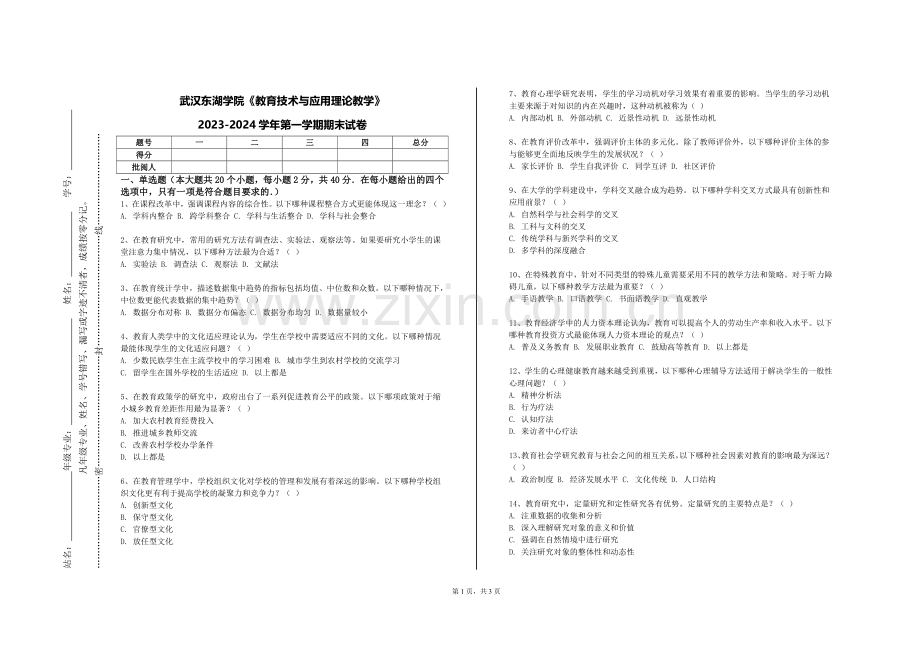 武汉东湖学院《教育技术与应用理论教学》2023-2024学年第一学期期末试卷.doc_第1页