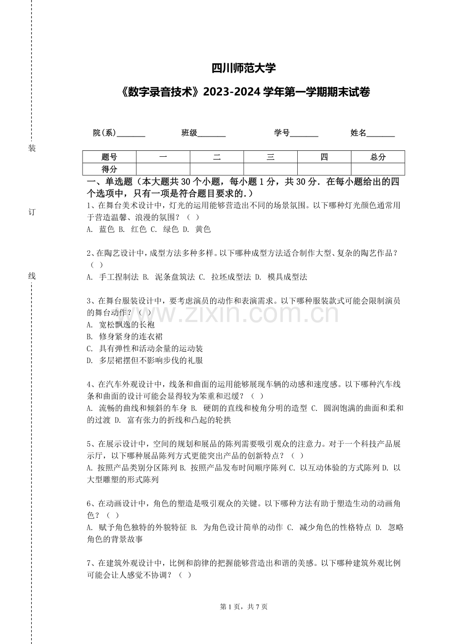 四川师范大学《数字录音技术》2023-2024学年第一学期期末试卷.doc_第1页