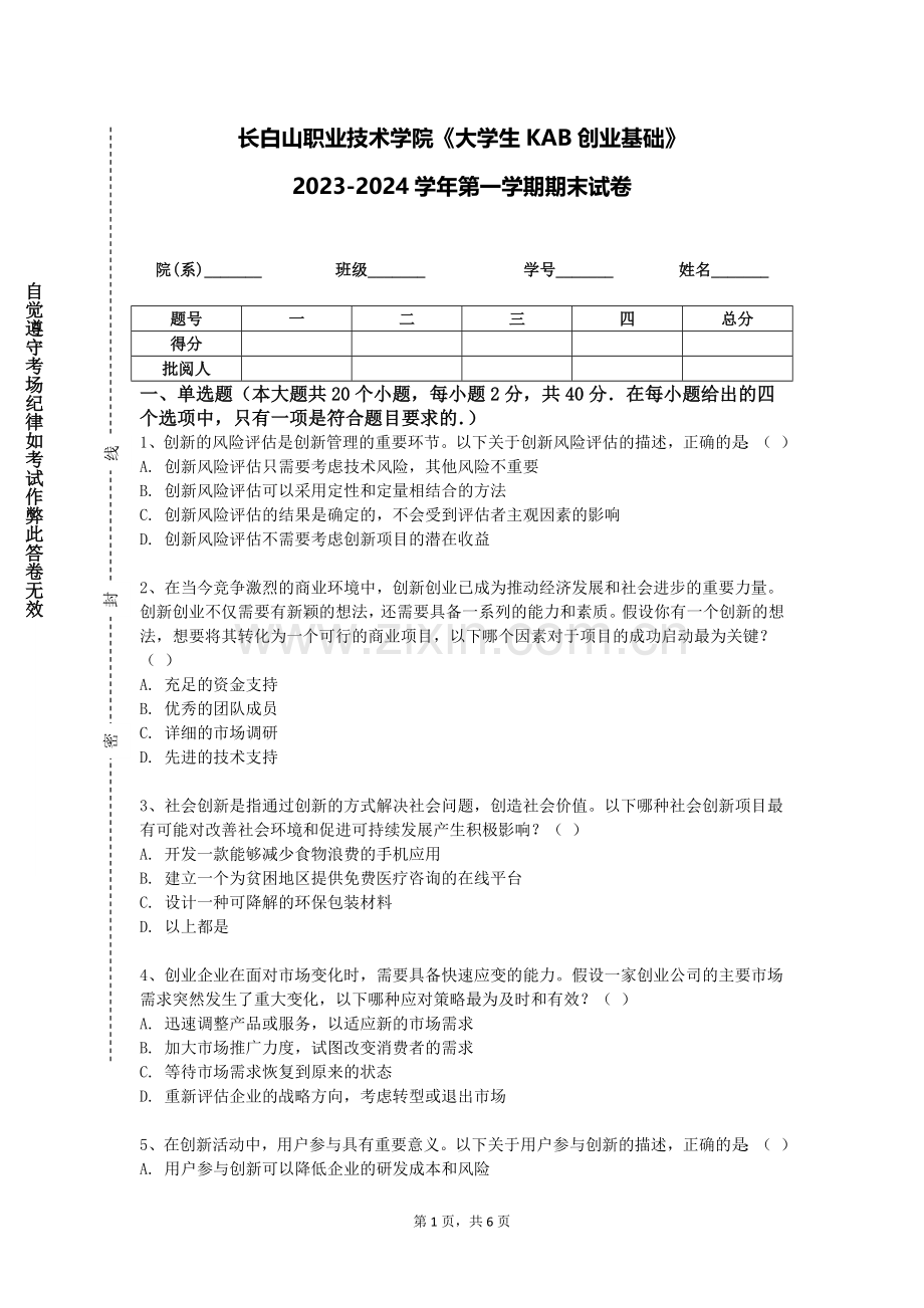 长白山职业技术学院《大学生KAB创业基础》2023-2024学年第一学期期末试卷.doc_第1页