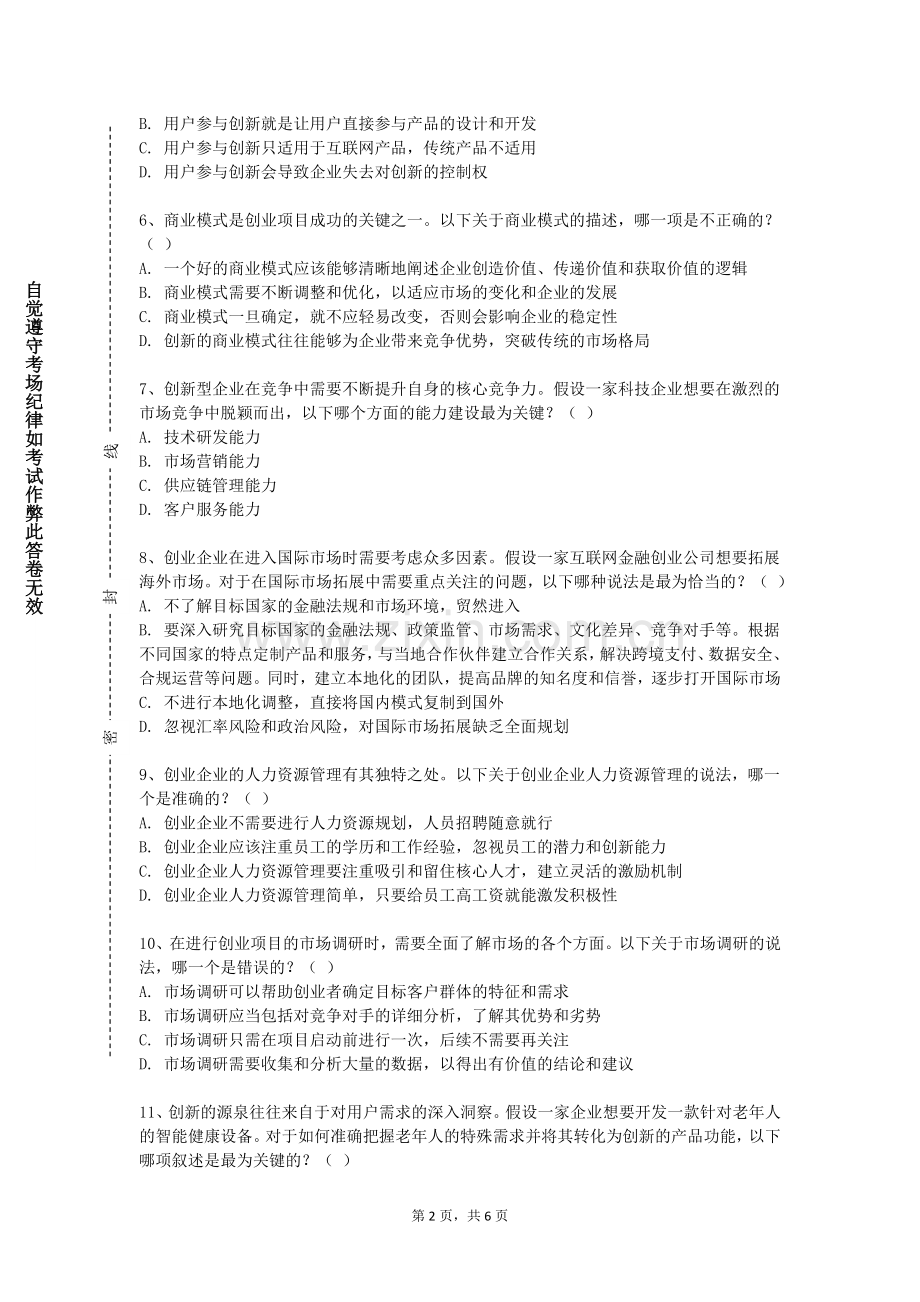 长白山职业技术学院《大学生KAB创业基础》2023-2024学年第一学期期末试卷.doc_第2页