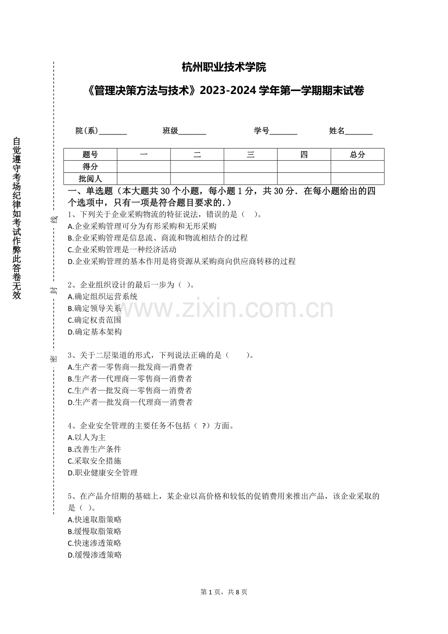 杭州职业技术学院《管理决策方法与技术》2023-2024学年第一学期期末试卷.doc_第1页