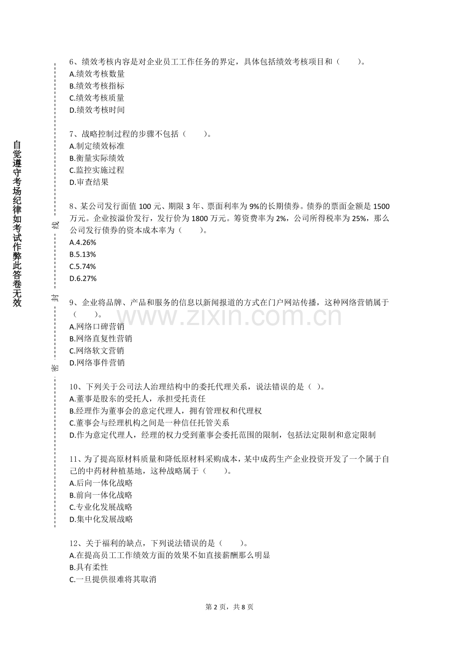 杭州职业技术学院《管理决策方法与技术》2023-2024学年第一学期期末试卷.doc_第2页