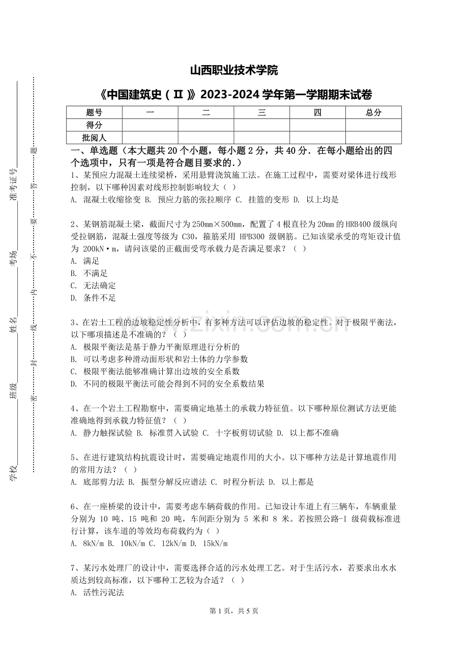 山西职业技术学院《中国建筑史（Ⅱ）》2023-2024学年第一学期期末试卷.doc_第1页