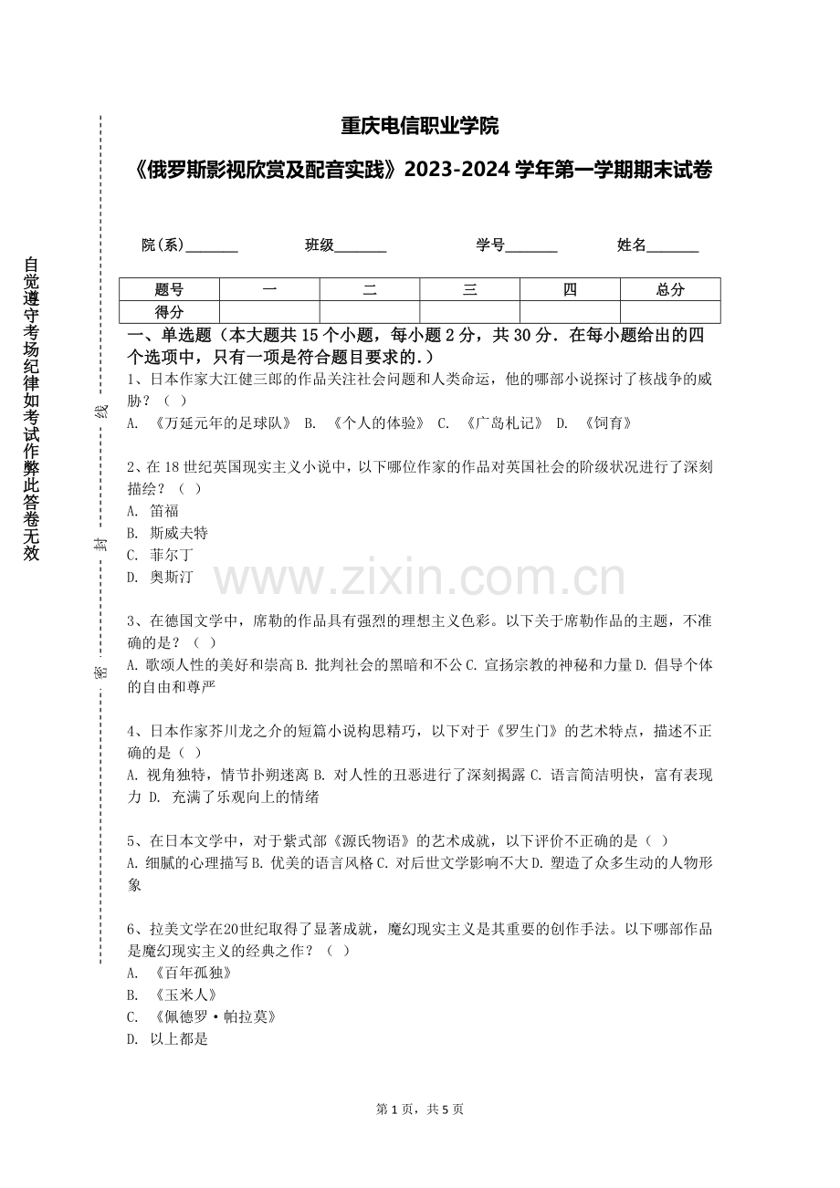 重庆电信职业学院《俄罗斯影视欣赏及配音实践》2023-2024学年第一学期期末试卷.doc_第1页
