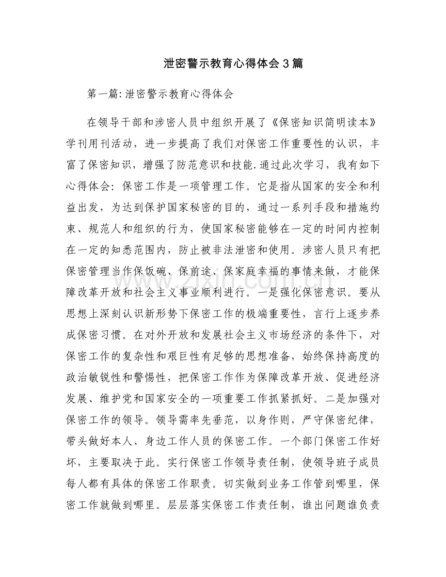 泄密警示教育心得体会3篇.docx_第1页