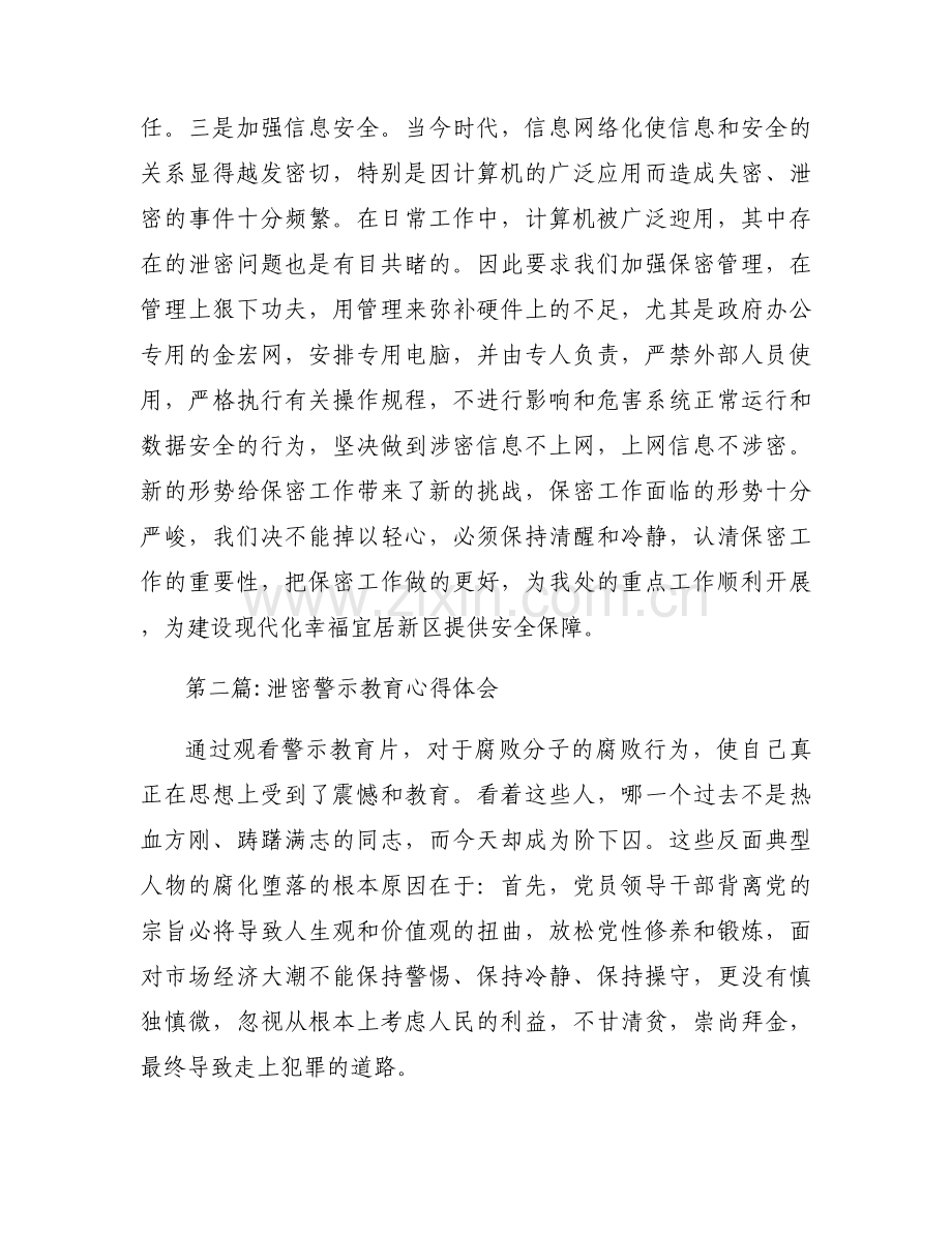 泄密警示教育心得体会3篇.docx_第2页