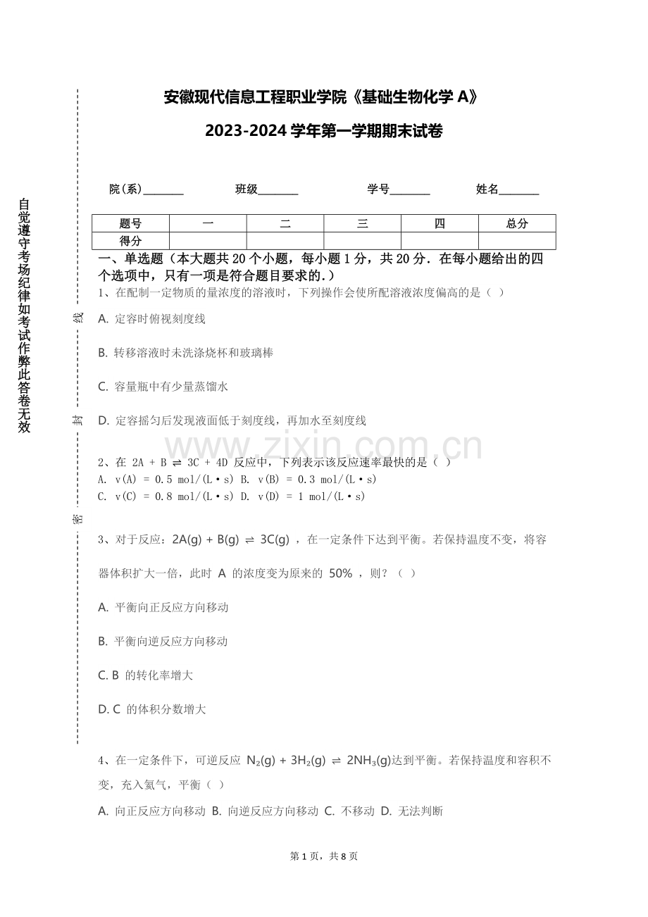 安徽现代信息工程职业学院《基础生物化学A》2023-2024学年第一学期期末试卷.doc_第1页