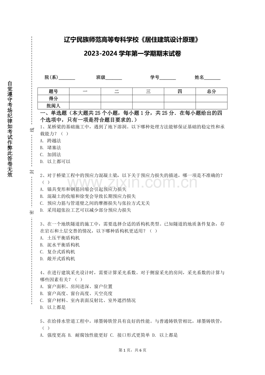 辽宁民族师范高等专科学校《居住建筑设计原理》2023-2024学年第一学期期末试卷.doc_第1页