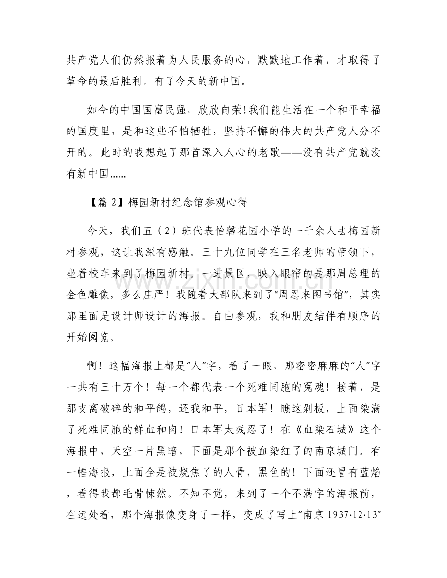 梅园新村纪念馆参观心得集合3篇.docx_第2页