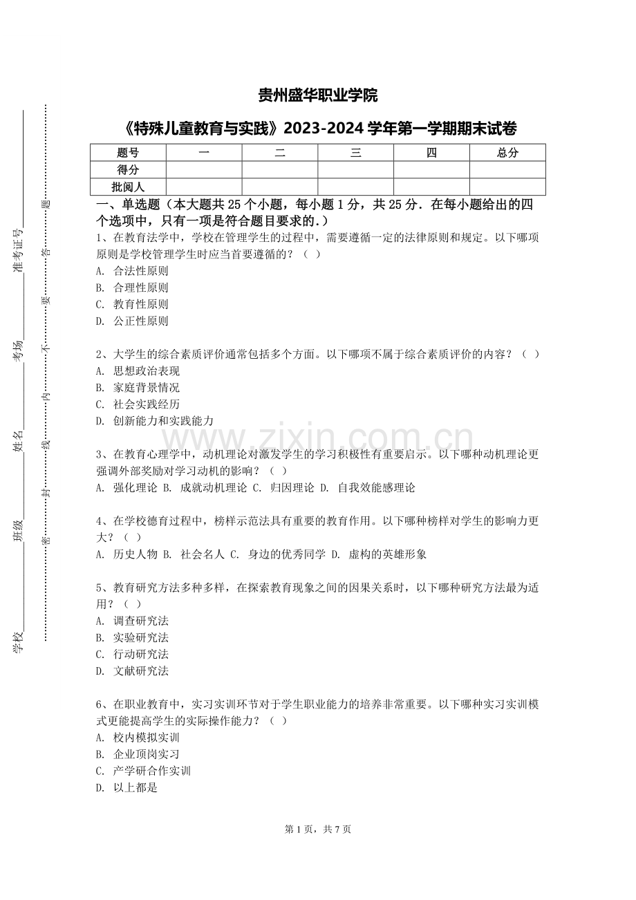 贵州盛华职业学院《特殊儿童教育与实践》2023-2024学年第一学期期末试卷.doc_第1页