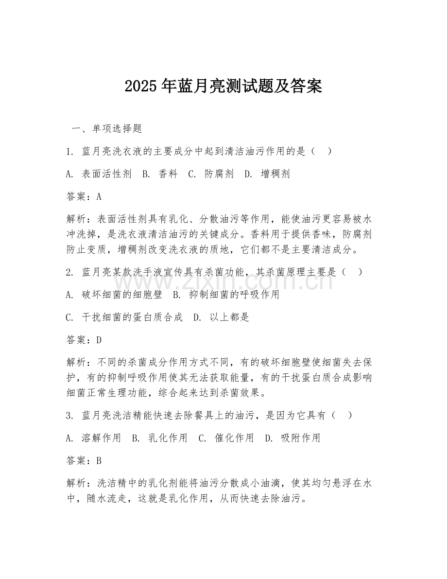 2025年蓝月亮测试题及答案.doc_第1页