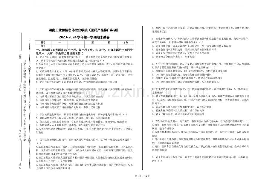 河南工业和信息化职业学院《医药产品推广实训》2023-2024学年第一学期期末试卷.doc_第1页