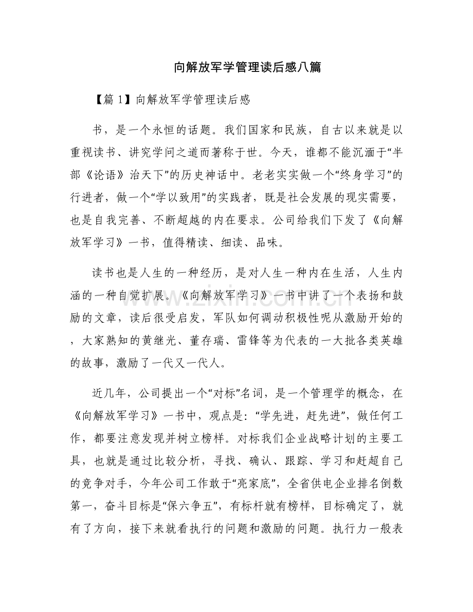 向解放军学管理读后感八篇.docx_第1页