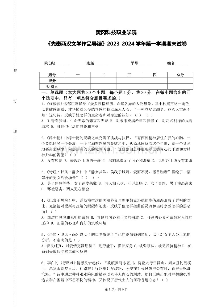 黄冈科技职业学院《先秦两汉文学作品导读》2023-2024学年第一学期期末试卷.doc_第1页