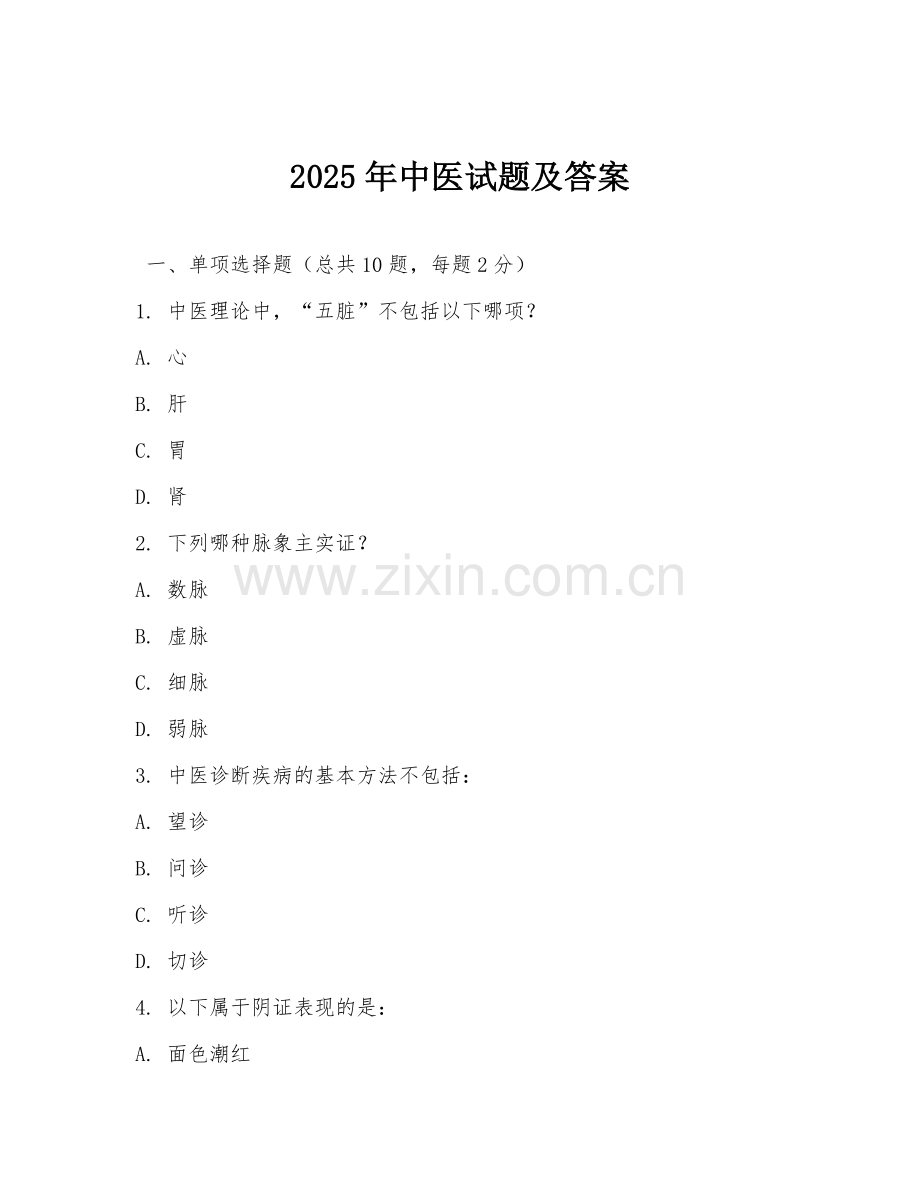 2025年中医试题及答案.doc_第1页