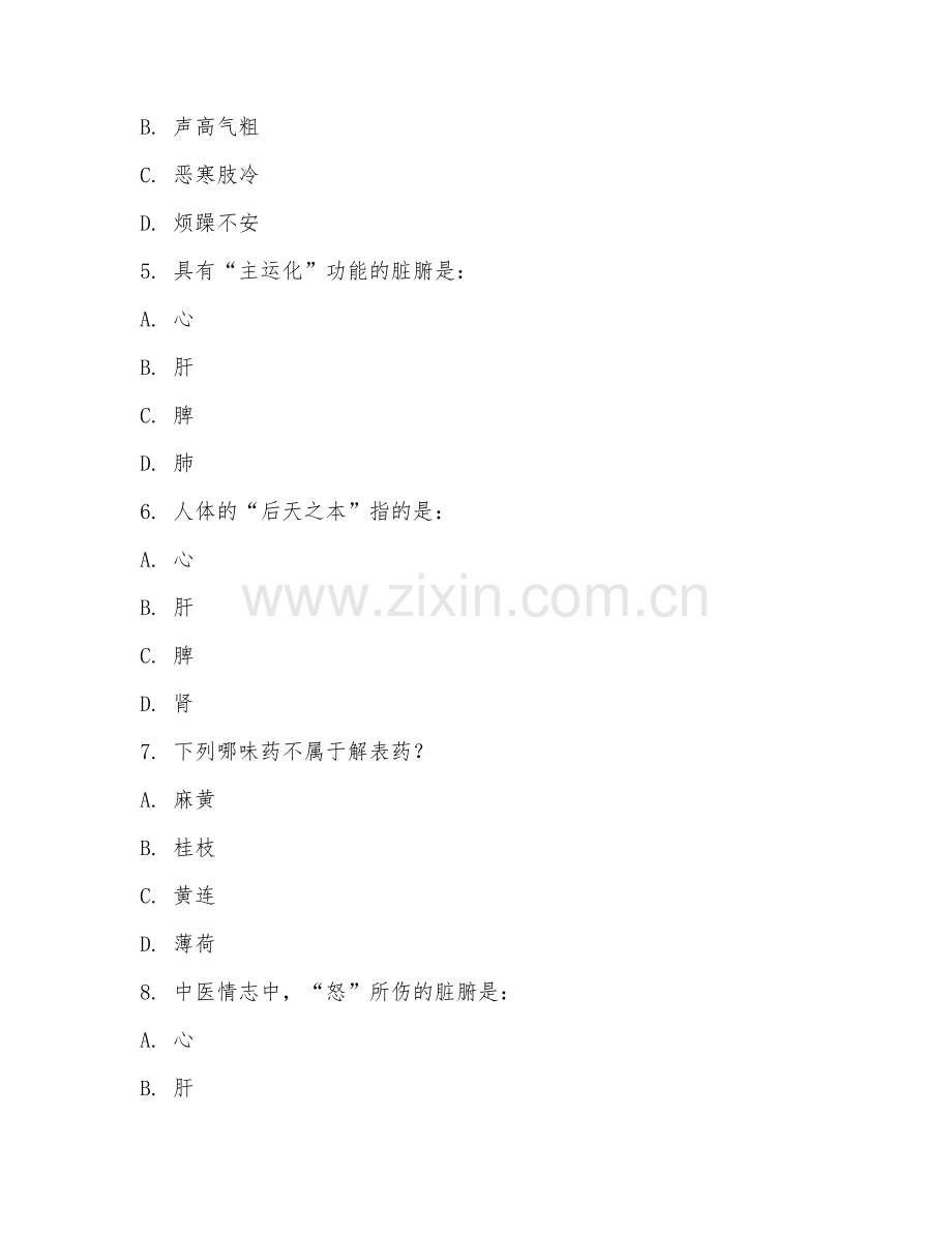 2025年中医试题及答案.doc_第2页