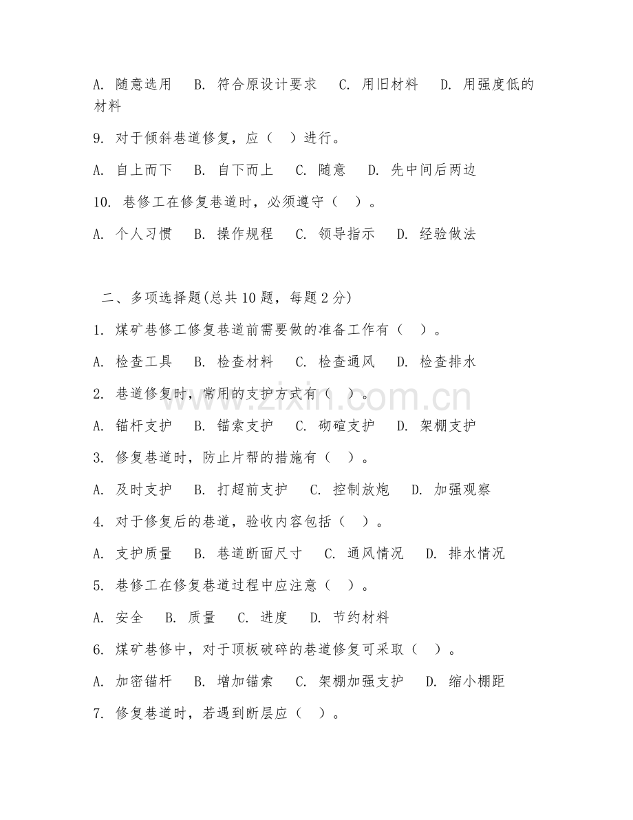 2025年煤矿巷修工试题及答案.doc_第2页