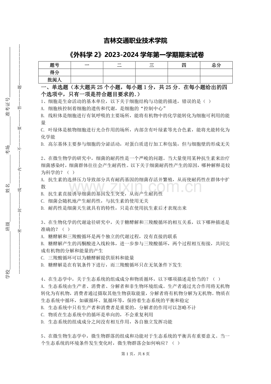 吉林交通职业技术学院《外科学2》2023-2024学年第一学期期末试卷.doc_第1页