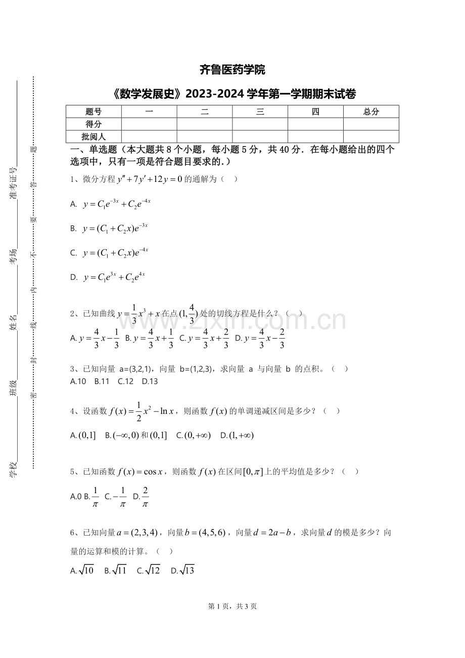 齐鲁医药学院《数学发展史》2023-2024学年第一学期期末试卷.doc_第1页