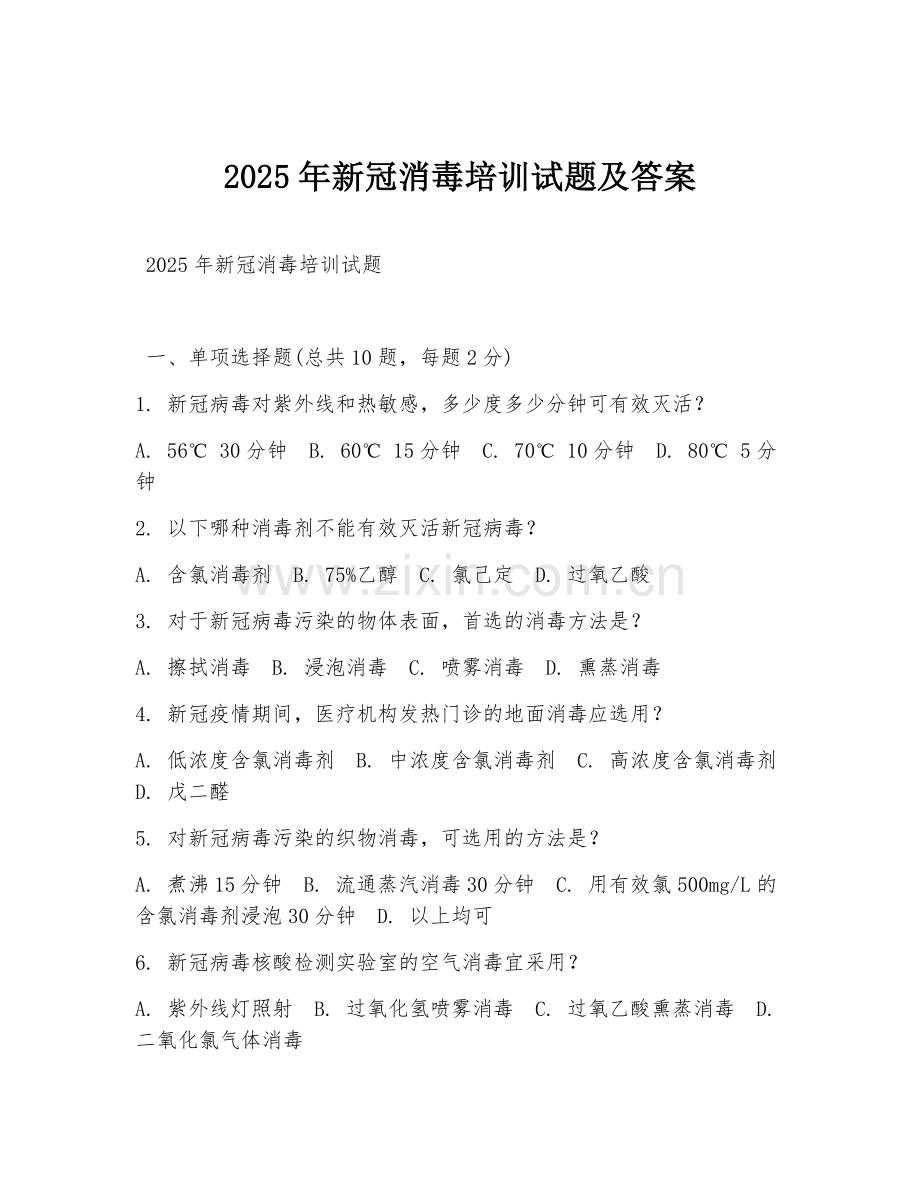 2025年新冠消毒培训试题及答案.doc_第1页