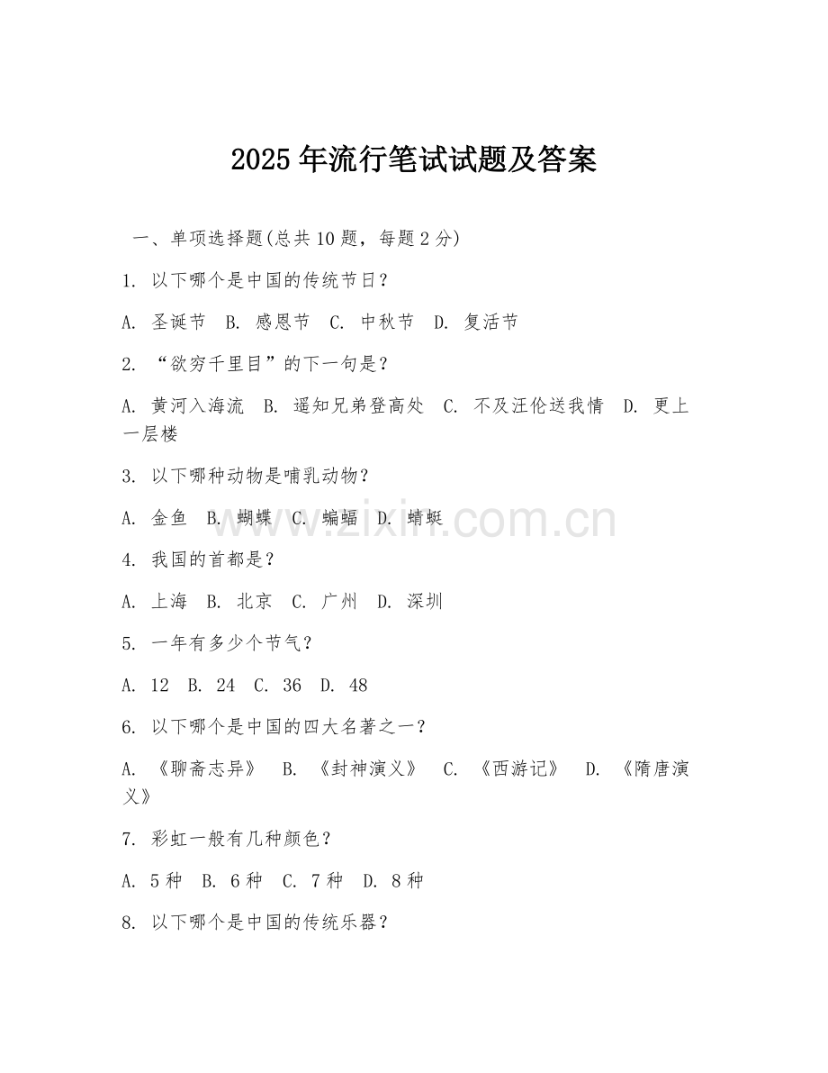 2025年流行笔试试题及答案.doc_第1页