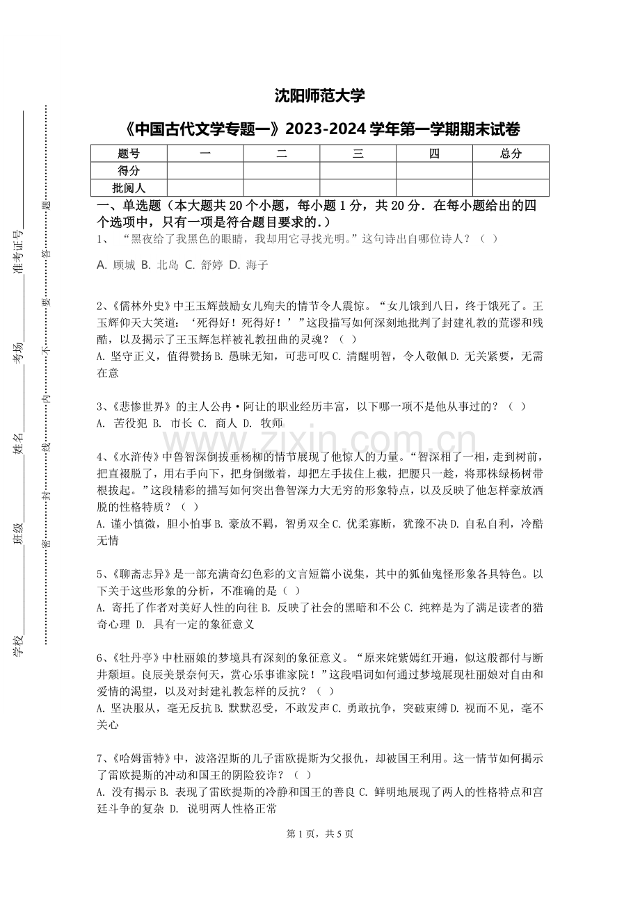 沈阳师范大学《中国古代文学专题一》2023-2024学年第一学期期末试卷.doc_第1页