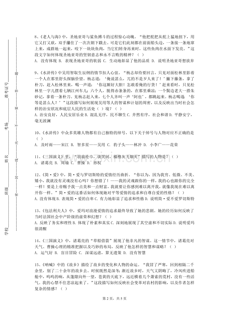 沈阳师范大学《中国古代文学专题一》2023-2024学年第一学期期末试卷.doc_第2页