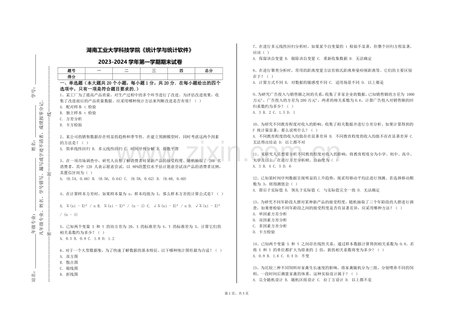 湖南工业大学科技学院《统计学与统计软件》2023-2024学年第一学期期末试卷.doc_第1页