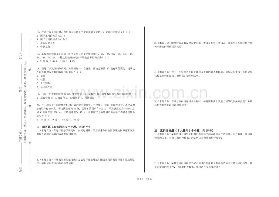 湖南工业大学科技学院《统计学与统计软件》2023-2024学年第一学期期末试卷.doc_第2页