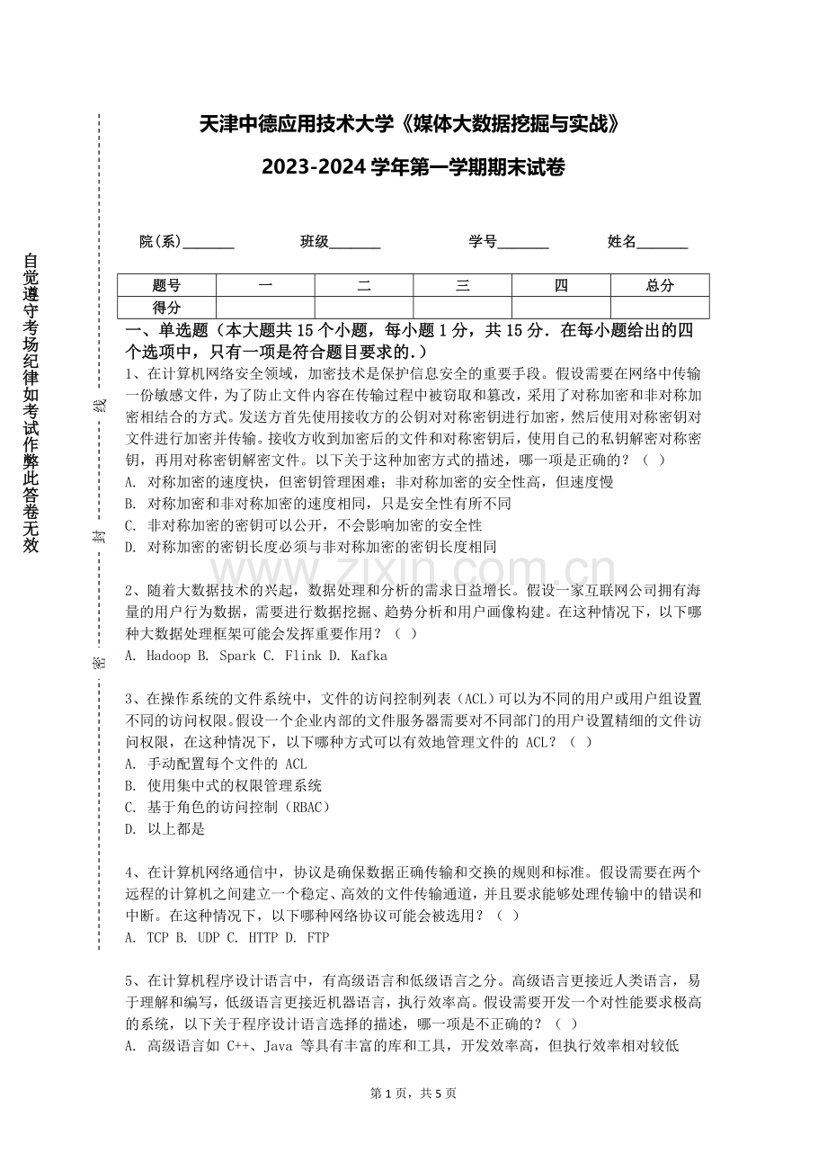 天津中德应用技术大学《媒体大数据挖掘与实战》2023-2024学年第一学期期末试卷.doc_第1页