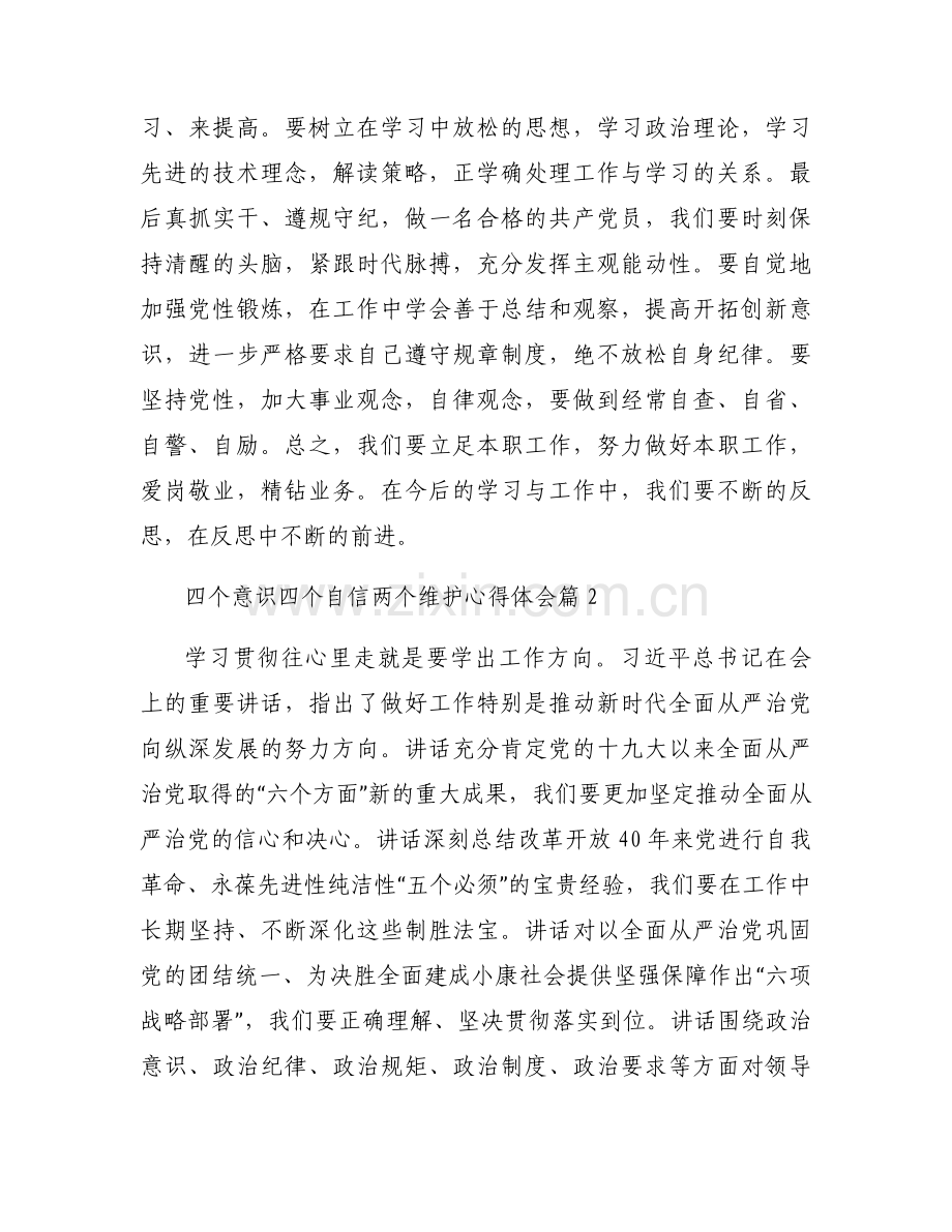 四个意识四个自信两个维护心得体会【11篇】.docx_第2页