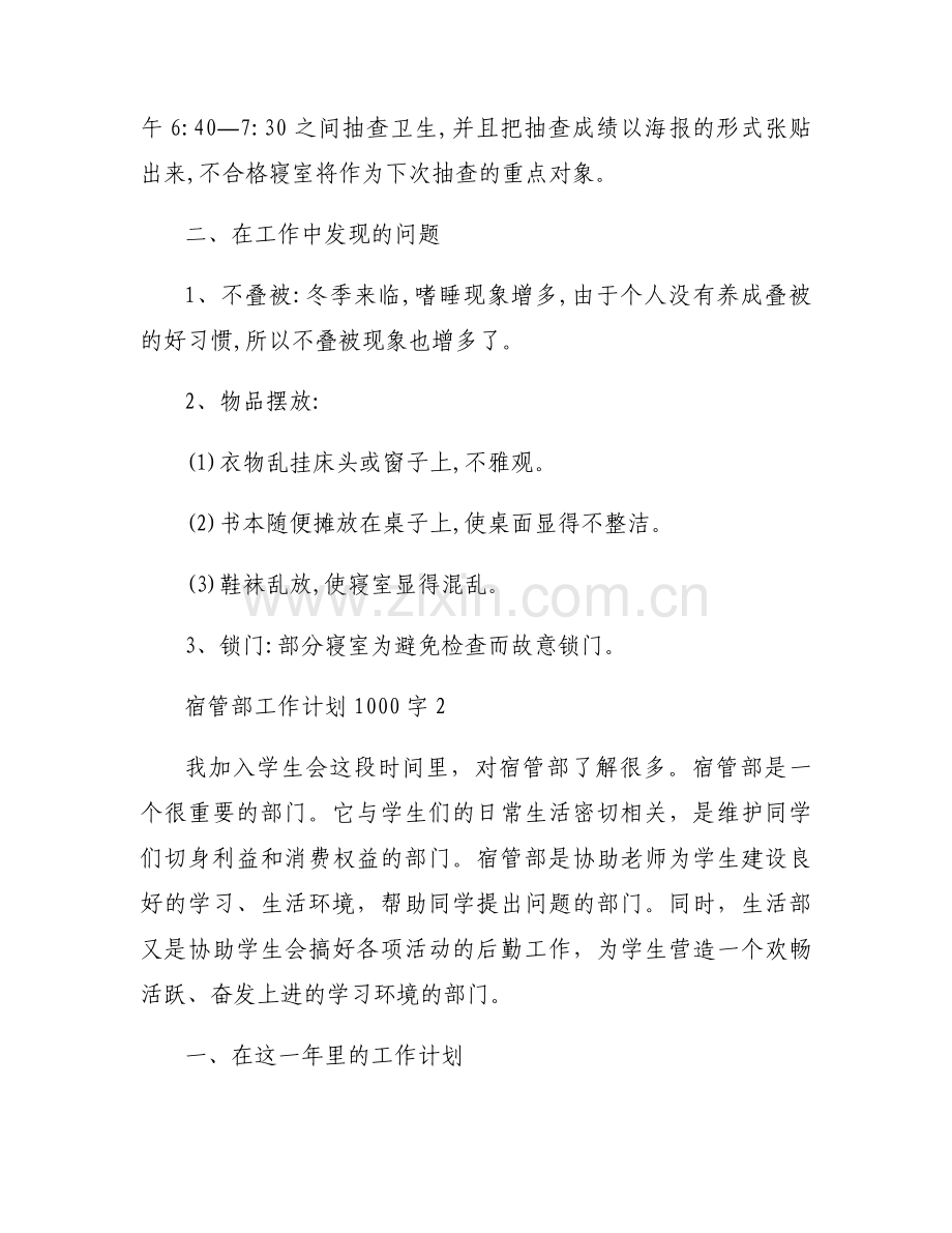 宿管部工作计划1000字(通用3篇).docx_第2页