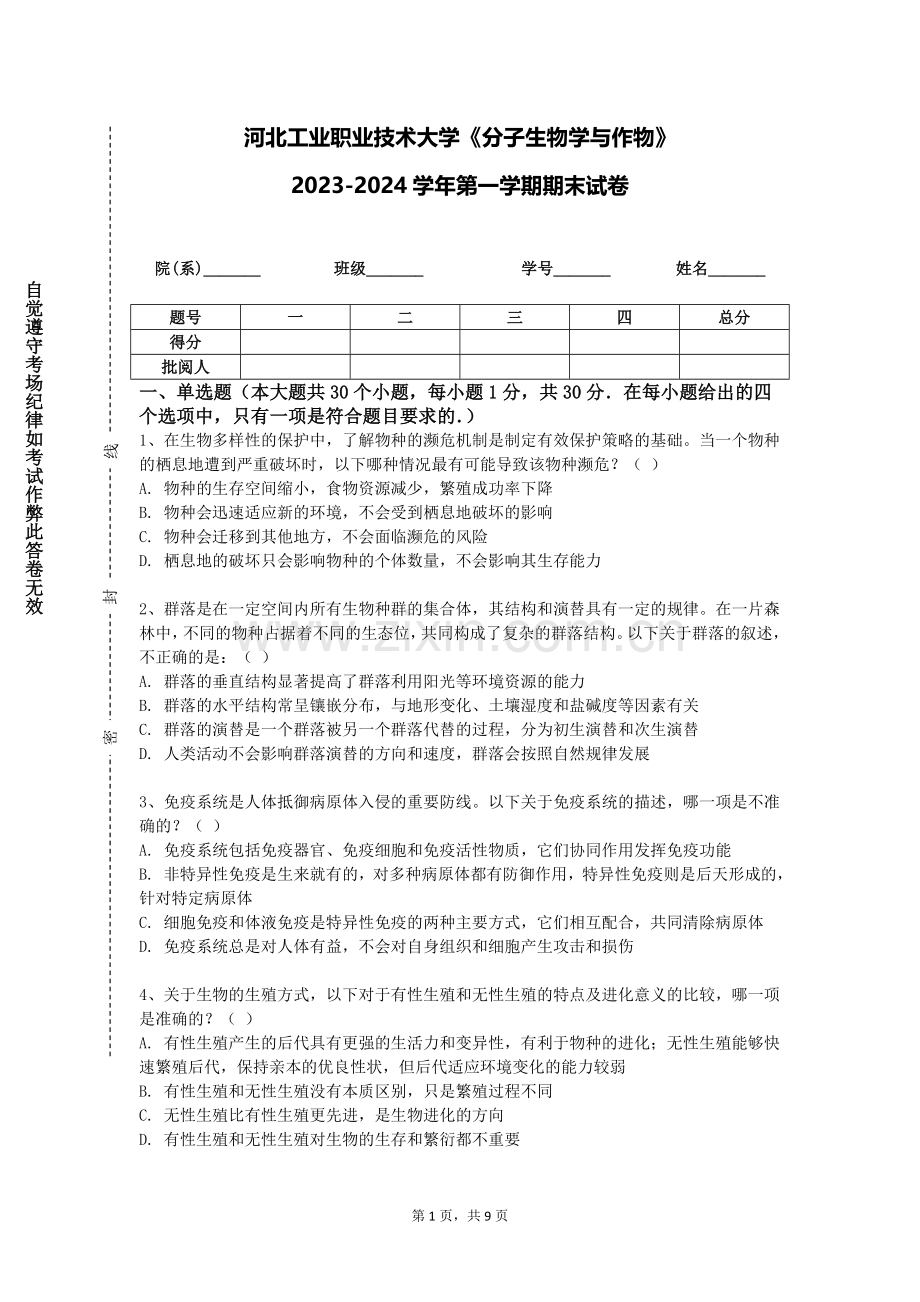 河北工业职业技术大学《分子生物学与作物》2023-2024学年第一学期期末试卷.doc_第1页