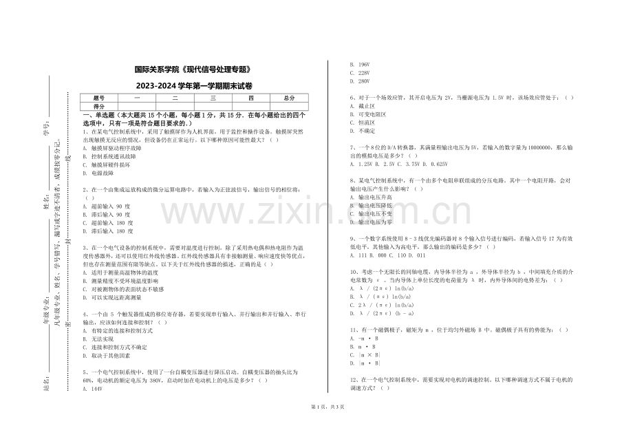 国际关系学院《现代信号处理专题》2023-2024学年第一学期期末试卷.doc_第1页