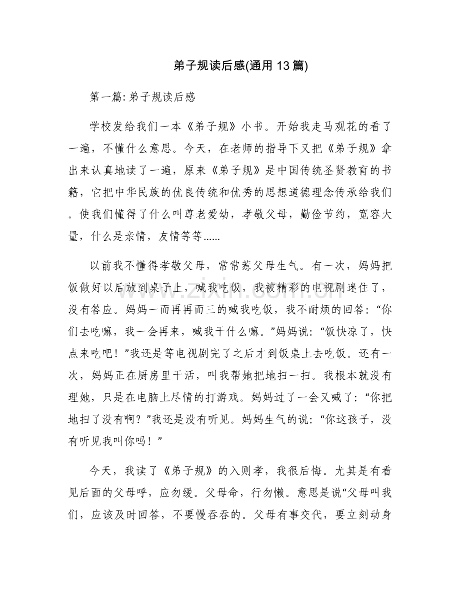 弟子规读后感(通用13篇).docx_第1页