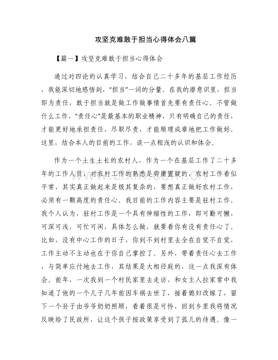 攻坚克难敢于担当心得体会八篇.docx_第1页