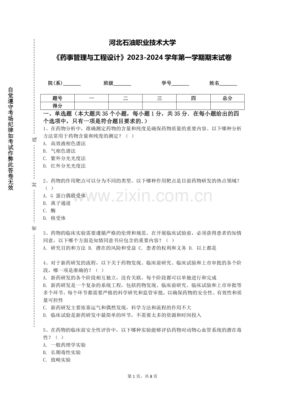 河北石油职业技术大学《药事管理与工程设计》2023-2024学年第一学期期末试卷.doc_第1页