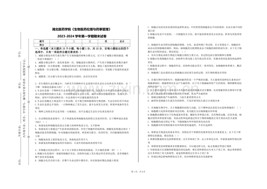 湖北医药学院《生物医药伦理与药事管理》2023-2024学年第一学期期末试卷.doc_第1页