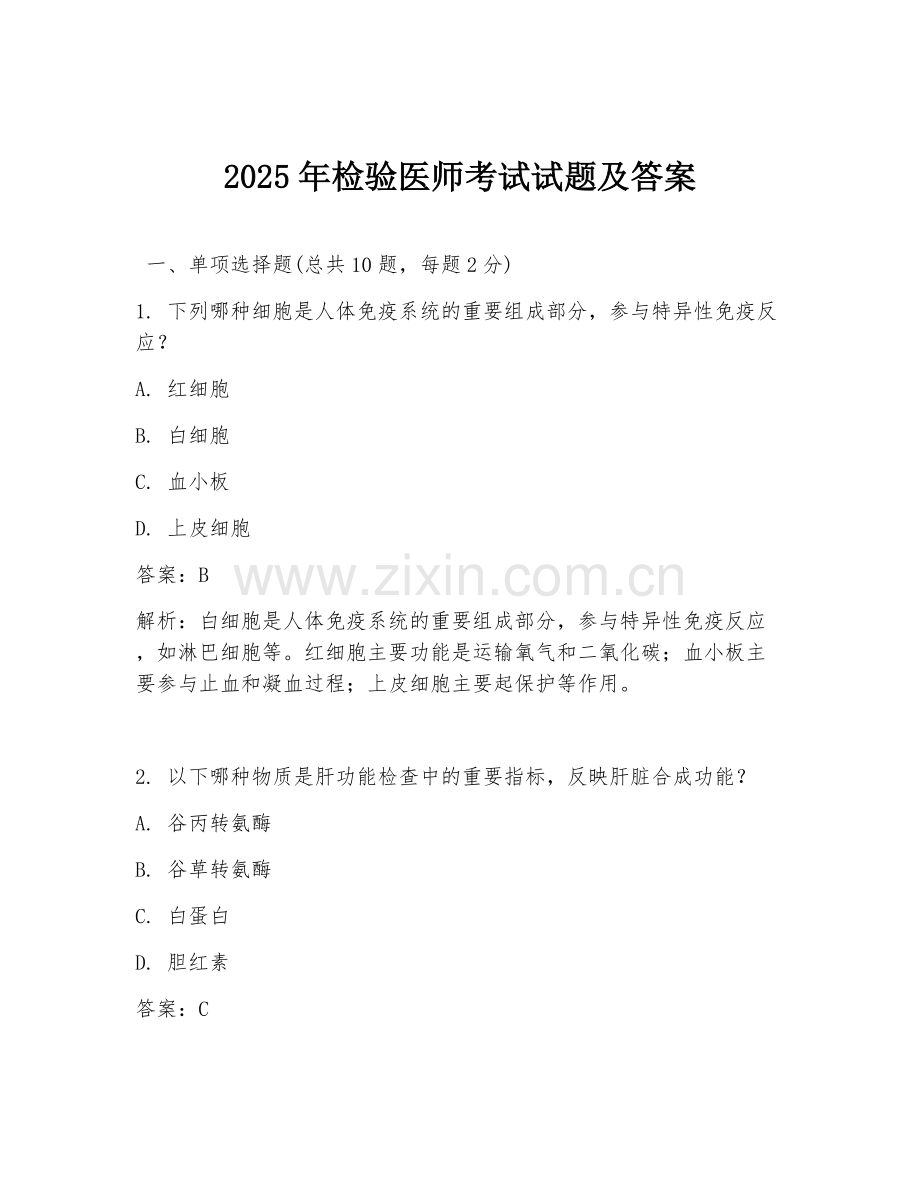 2025年检验医师考试试题及答案.doc_第1页