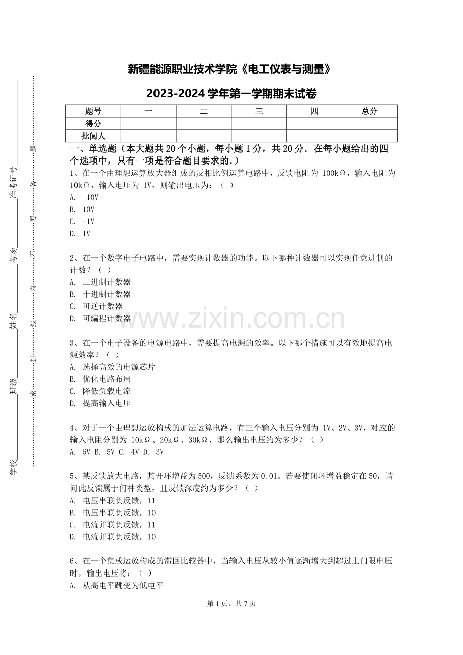 新疆能源职业技术学院《电工仪表与测量》2023-2024学年第一学期期末试卷.doc_第1页