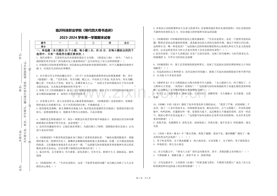 临沂科技职业学院《明代四大奇书选讲》2023-2024学年第一学期期末试卷.doc_第1页