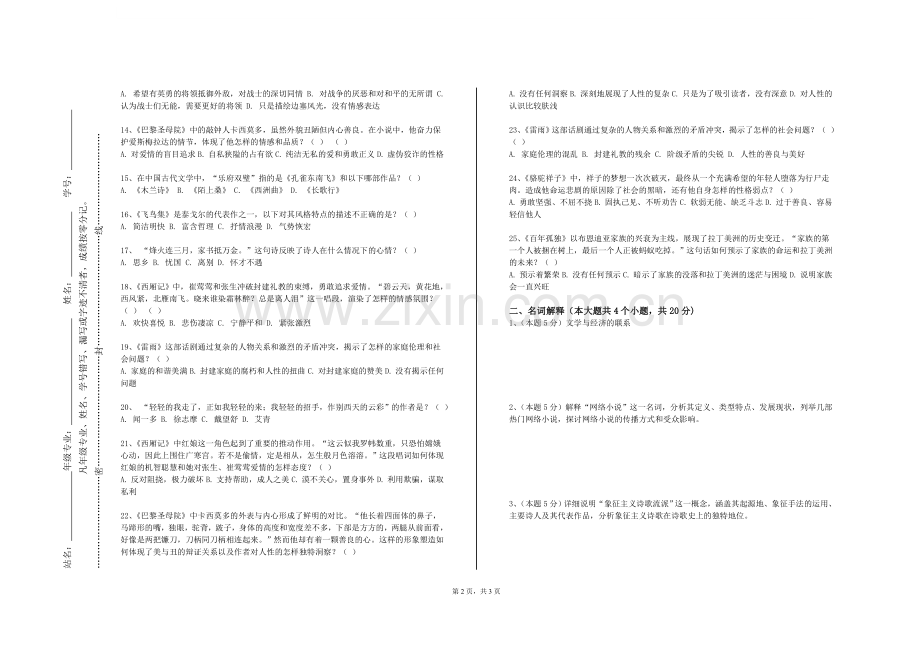 临沂科技职业学院《明代四大奇书选讲》2023-2024学年第一学期期末试卷.doc_第2页