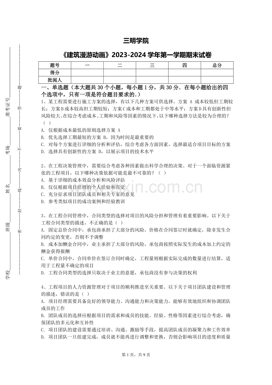 三明学院《建筑漫游动画》2023-2024学年第一学期期末试卷.doc_第1页