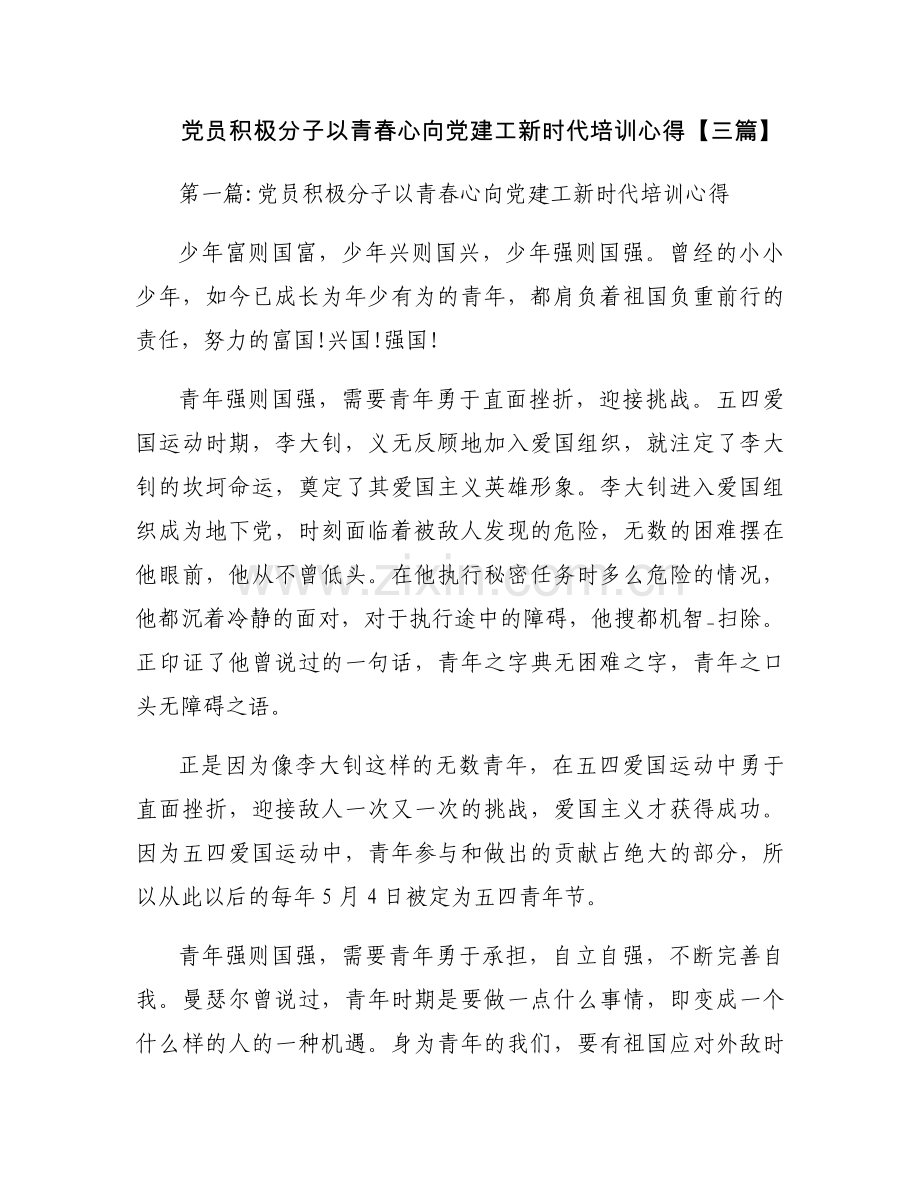 党员积极分子以青春心向党建工新时代培训心得【三篇】.docx_第1页