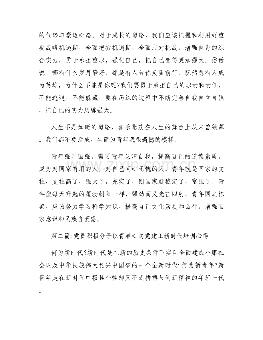 党员积极分子以青春心向党建工新时代培训心得【三篇】.docx_第2页